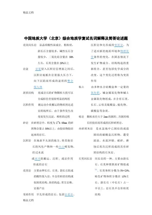 最新中国地质大学(北京)综合地质学复试题目