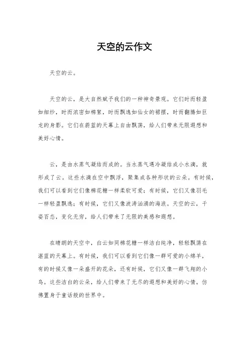 天空的云作文