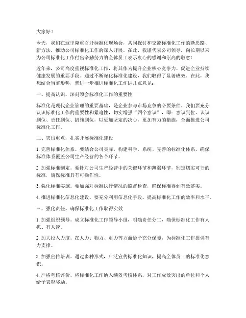 标准化现场会_领导发言稿