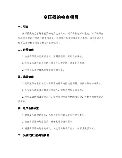 变压器的检查项目