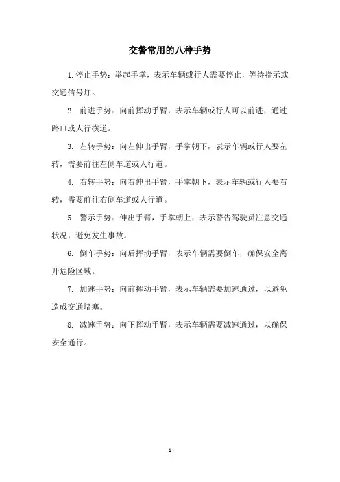 交警常用的八种手势