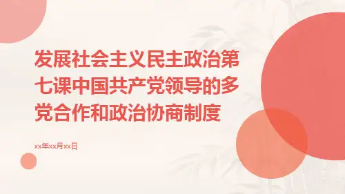 发展社会主义民主政治第七课中国共产党领导的多党合作和政治协商制度ppt