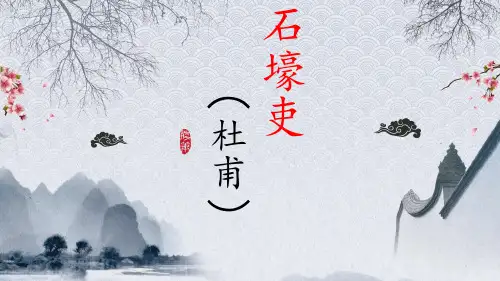 最新统编部编版语文八年级下册第24课《石壕吏》优质教学课件