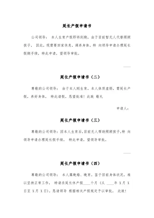 延长产假申请书(六篇)