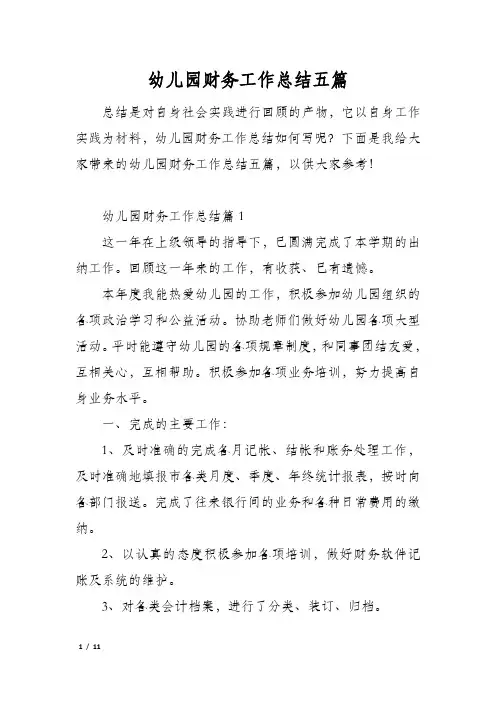 幼儿园财务工作总结五篇