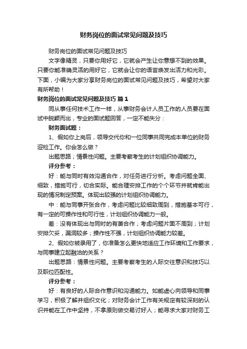 财务岗位的面试常见问题及技巧