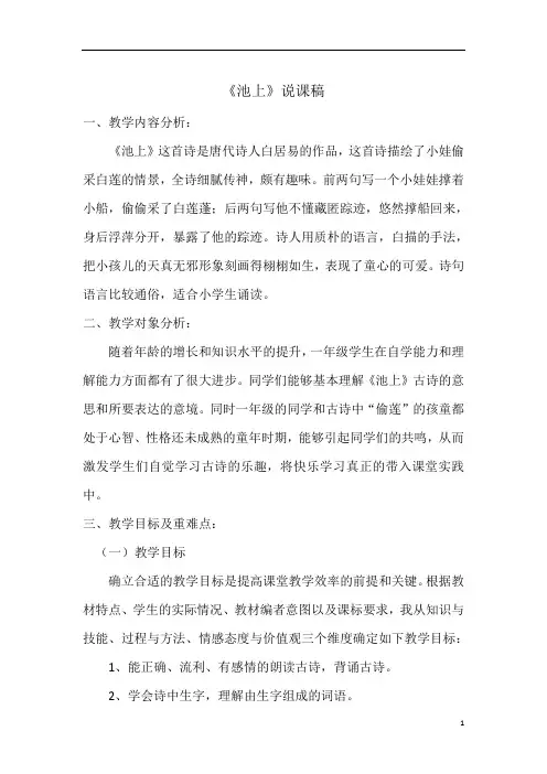 新部编版一年级语文下册《池上》说课稿.doc