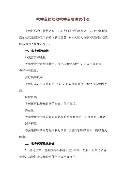 吃香蕉的功效 吃香蕉要注意什么