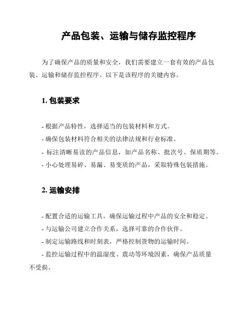 产品包装、运输与储存监控程序