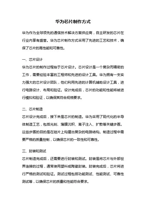 华为芯片制作方式