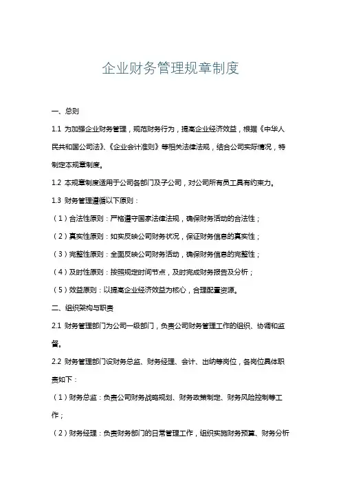 企业财务管理规章制度