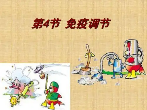 吉林省伊通满族自治县高中生物第二章动物和人体生命活动的调节2.4免疫调节1名师课件新人教版必修