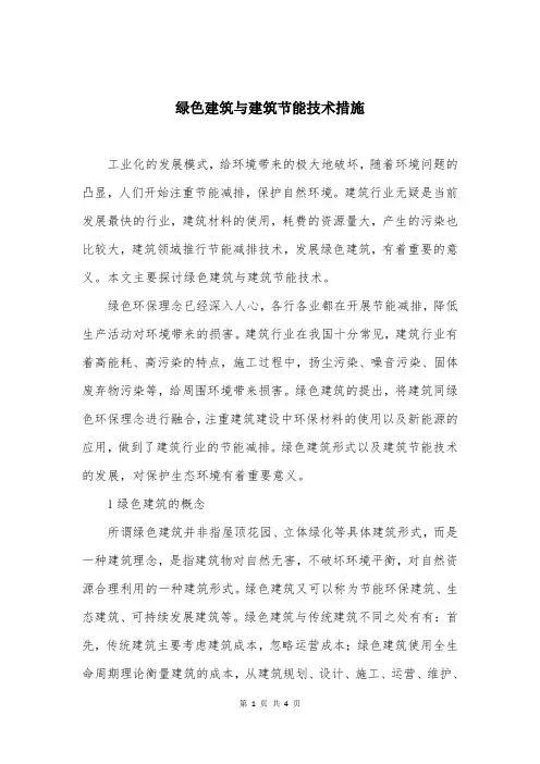 绿色建筑与建筑节能技术措施