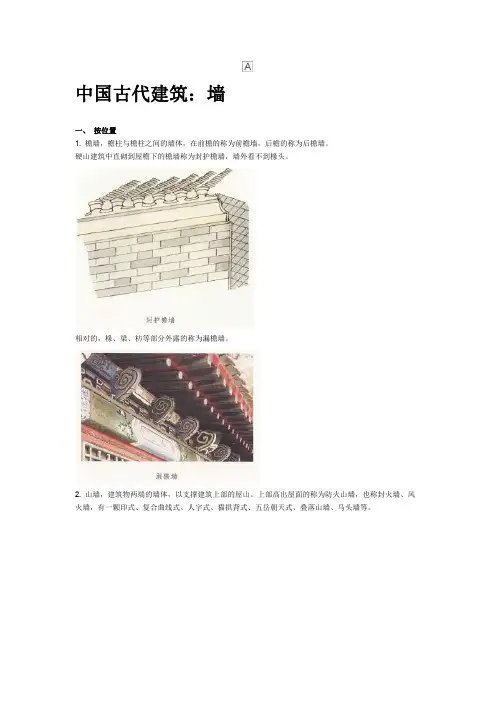 中国古代建筑：墙