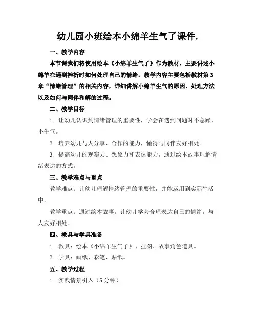 幼儿园小班绘本小绵羊生气了课件.(1)