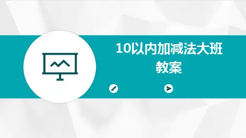10以内加减法大班教案