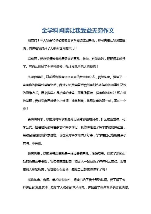 全学科阅读让我受益无穷作文