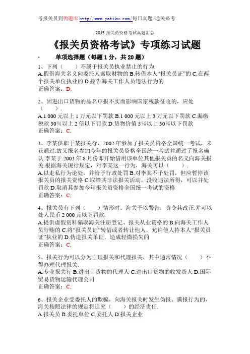 2015报关员资格考试真题汇总