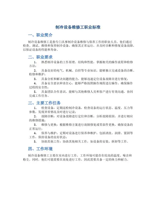 制冷设备维修工职业标准