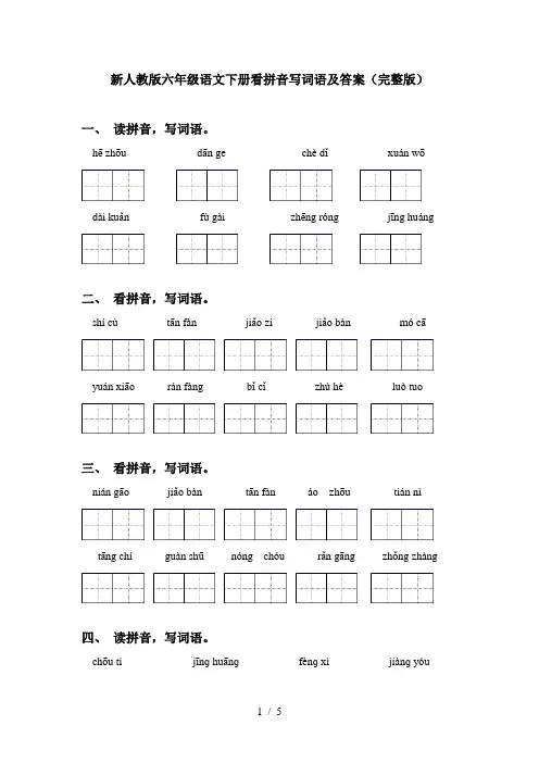新人教版六年级语文下册看拼音写词语及答案(完整版)