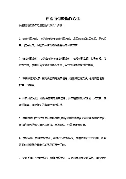 供应链付款操作方法