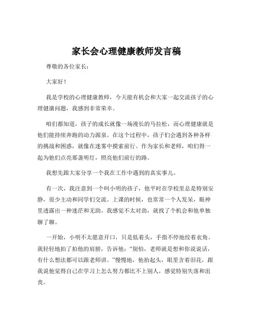 家长会心理健康教师发言稿
