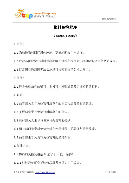 物料免检程序(含表格)