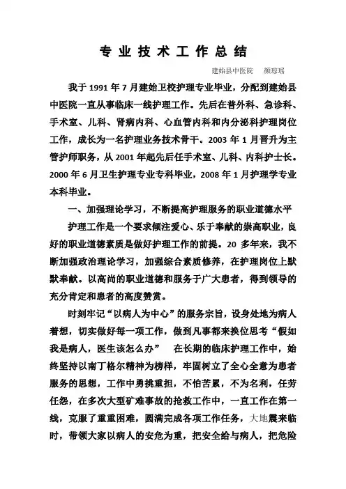 申报副主任护师专业技术工作总结.颜