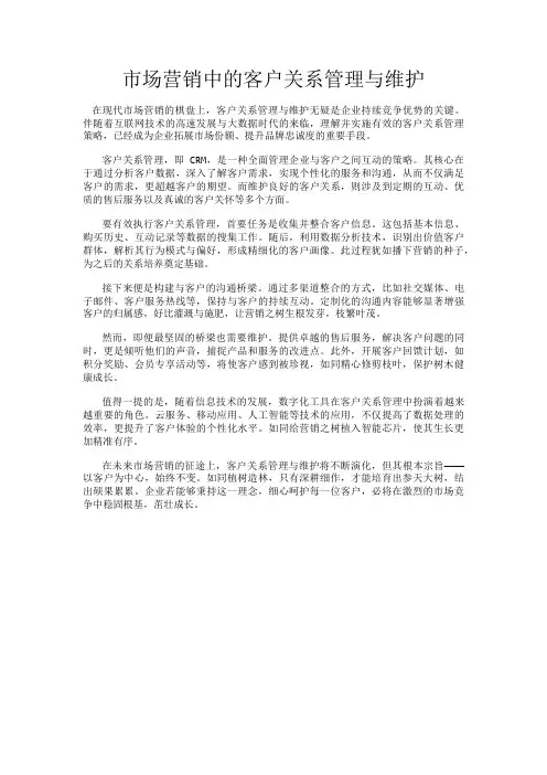市场营销中的客户关系管理与维护
