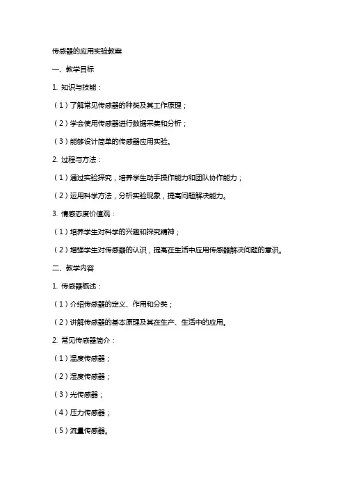 传感器的应用实验教案
