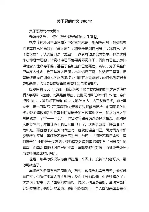 关于忍的作文800字