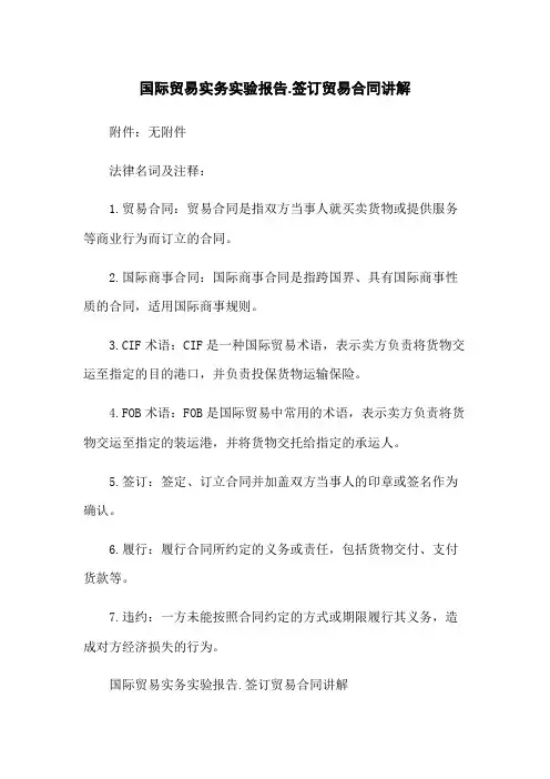 国际贸易实务实验报告-签订贸易合同讲解