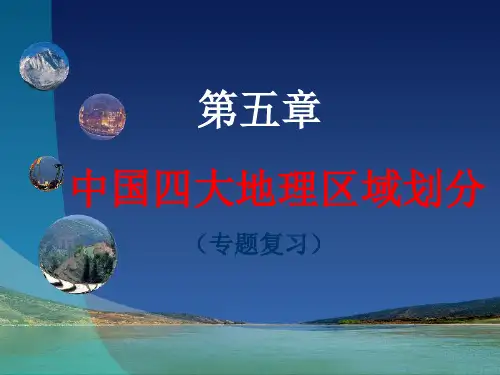 第五章中国四大地理区域划分