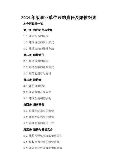 2024年版事业单位违约责任及赔偿细则