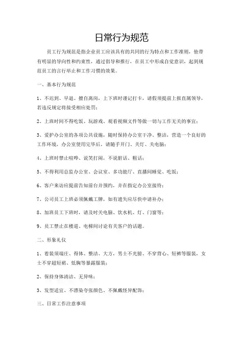 员工日常行为规范