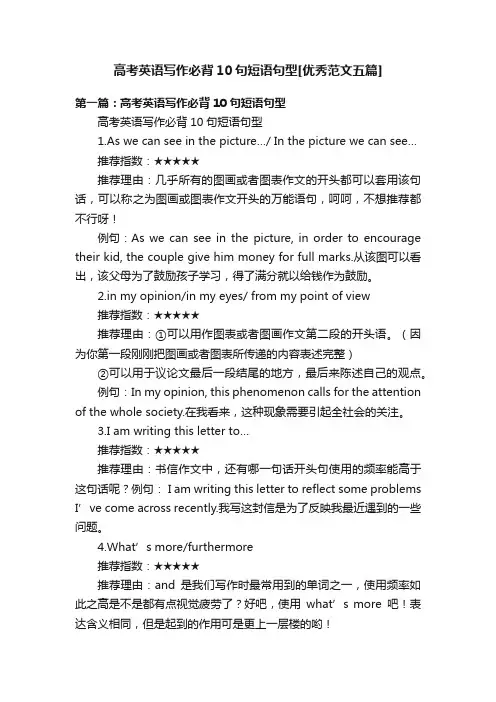 高考英语写作必背10句短语句型[优秀范文五篇]