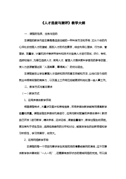人才选拔与测评   教学大纲