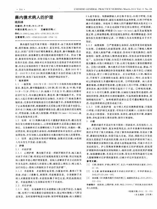 鼻内镜术病人的护理