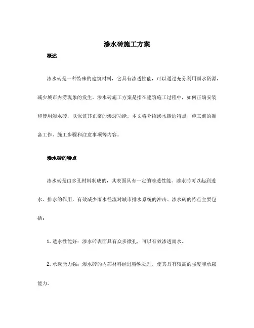 渗水砖施工方案