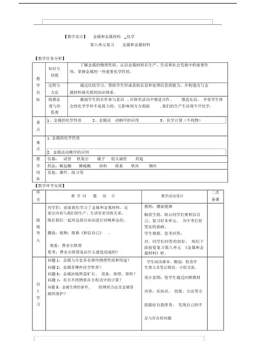 (完整版)初中化学九年级第八单元《金属和金属材料》教学设计.doc