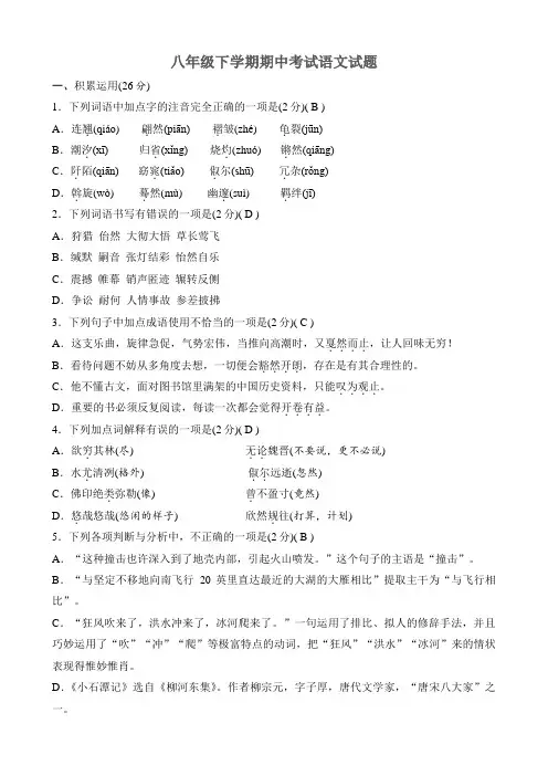 部编版八年级下册语文《期中检测试卷》(含答案解析)