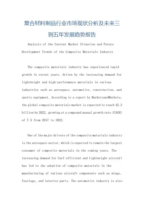 复合材料制品行业市场现状分析及未来三到五年发展趋势报告