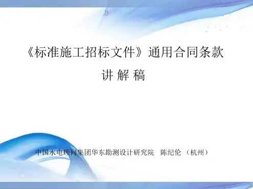 精品标准施工招标文件通用合同条款讲解稿中国水电顾问集