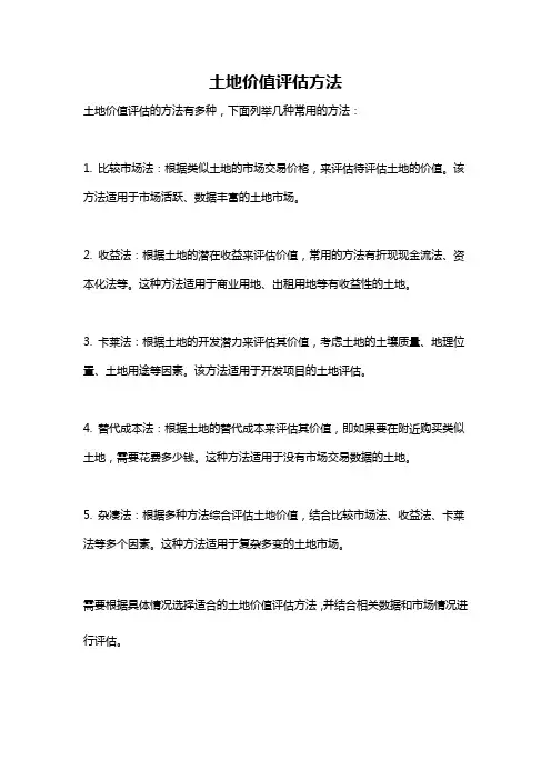 土地价值评估方法