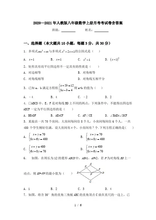 2020—2021年人教版八年级数学上册月考考试卷含答案