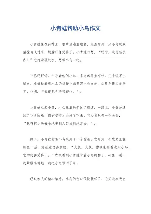小青蛙帮助小鸟作文