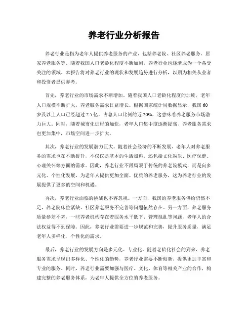 养老行业分析报告
