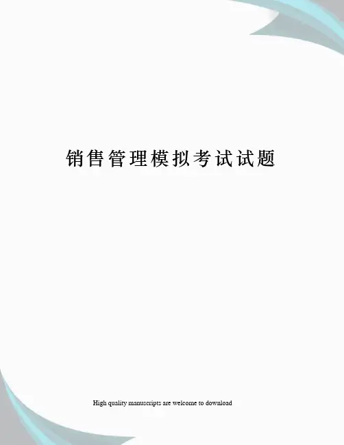 销售管理模拟考试试题