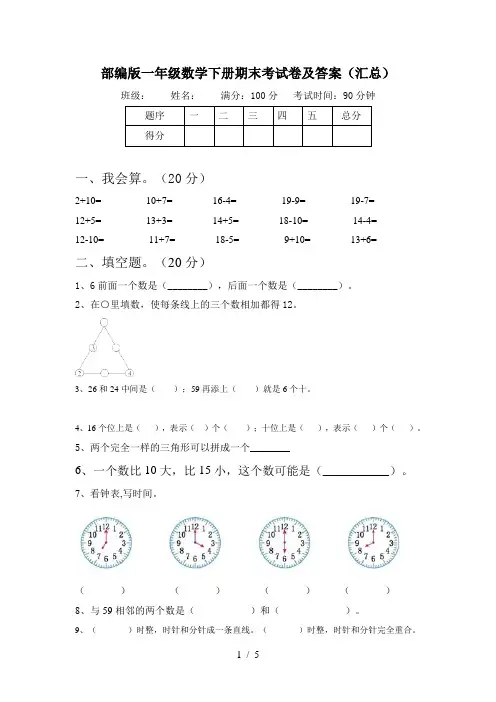 部编版一年级数学下册期末考试卷及答案(汇总)