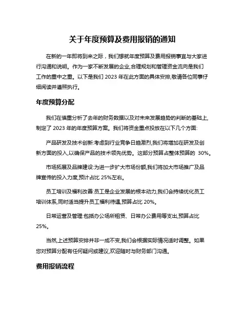 关于年度预算及费用报销的通知
